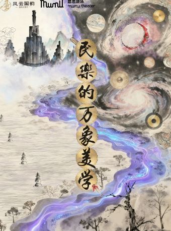 热门活动-【通州幕幕剧场】民乐的万象美学——国风音乐演奏会