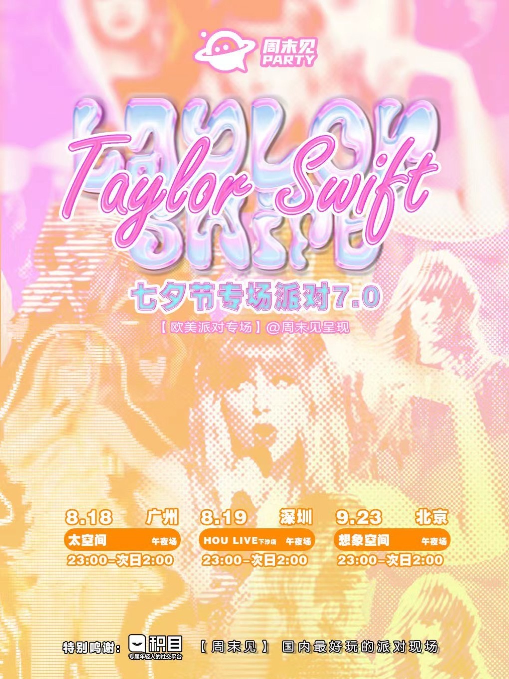 Taylor Swift 专场派对7.0 北京站【欧美派对系列】周末见呈现