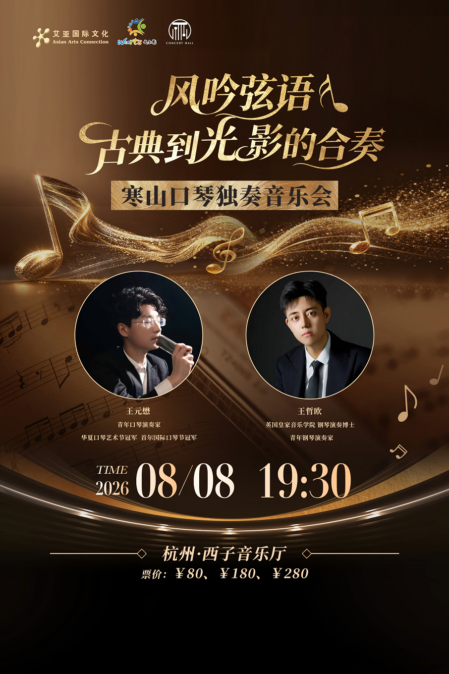 热门活动-【杭州】风吟弦语：古典到光影的合奏 寒山口琴独奏音乐会