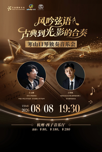风吟弦语：古典到光影的合奏 寒山口琴独奏音乐会