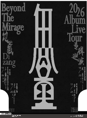 地藏Dizang《无量》新专辑发布巡演 南京站