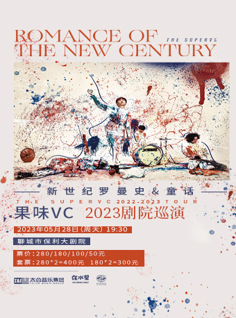 聊城保利城市岛屿音乐季 果味VC《新世纪罗曼史&童话》巡演