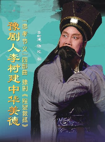 【北京】沉浸式豫剧《程婴救孤》（李树建、李新伍、程海维、秦珊珊）