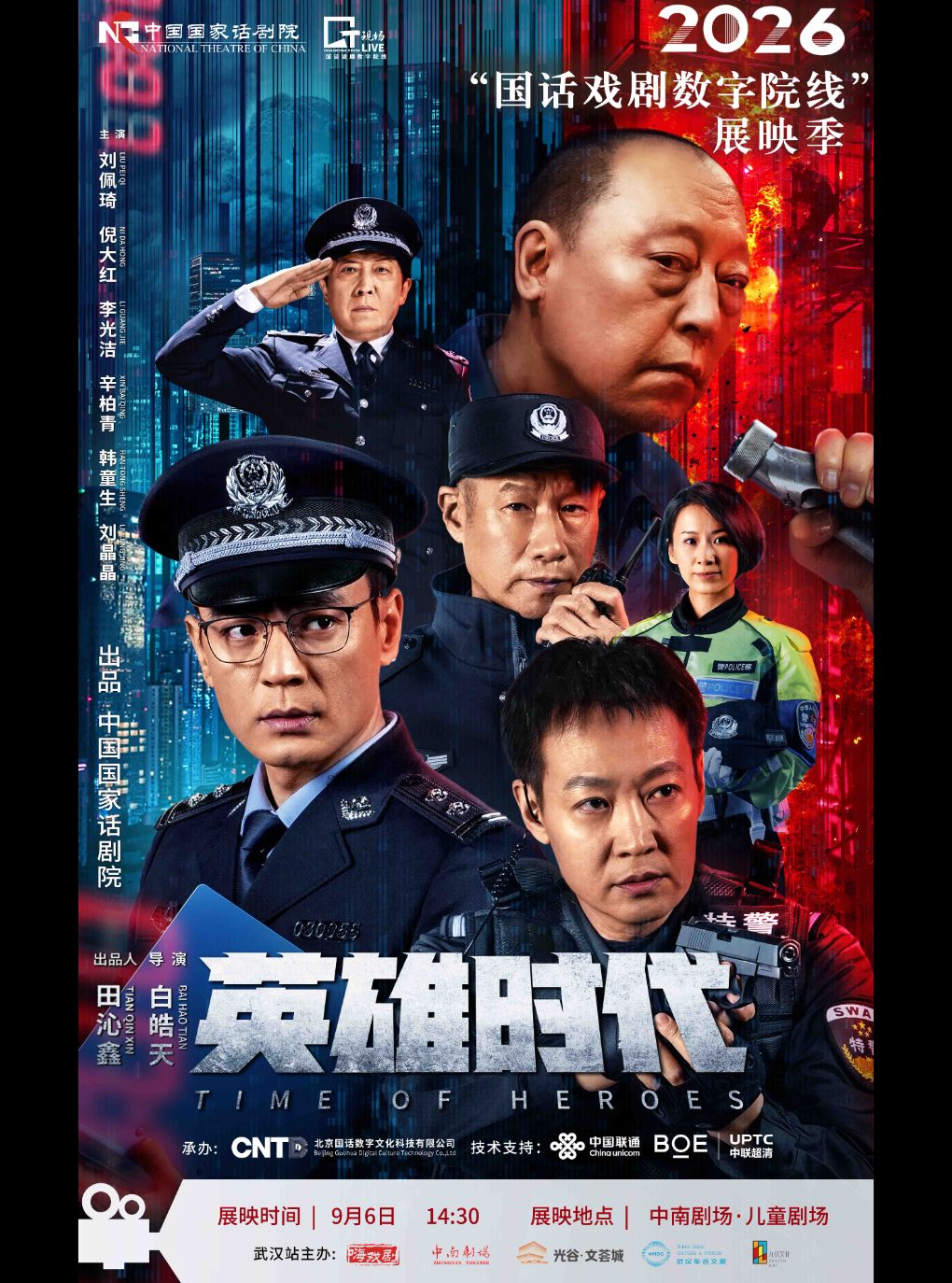 【武汉】武汉·【影像展映】《英雄时代》-2026“国话戏剧数字院线”展映季