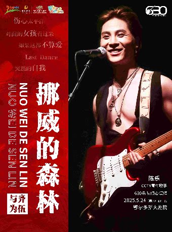 鄂尔多斯《挪威的森林》630乐团摇滚情歌之夜演唱会