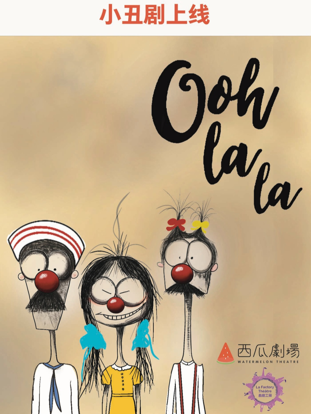 热门活动-【广州】《Ooh Lala》小丑剧｜亲子儿童剧主题