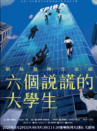 【衢州】职场推理音乐剧《六个说谎的大学生》