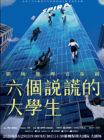 【衢州】职场推理音乐剧《六个说谎的大学生》