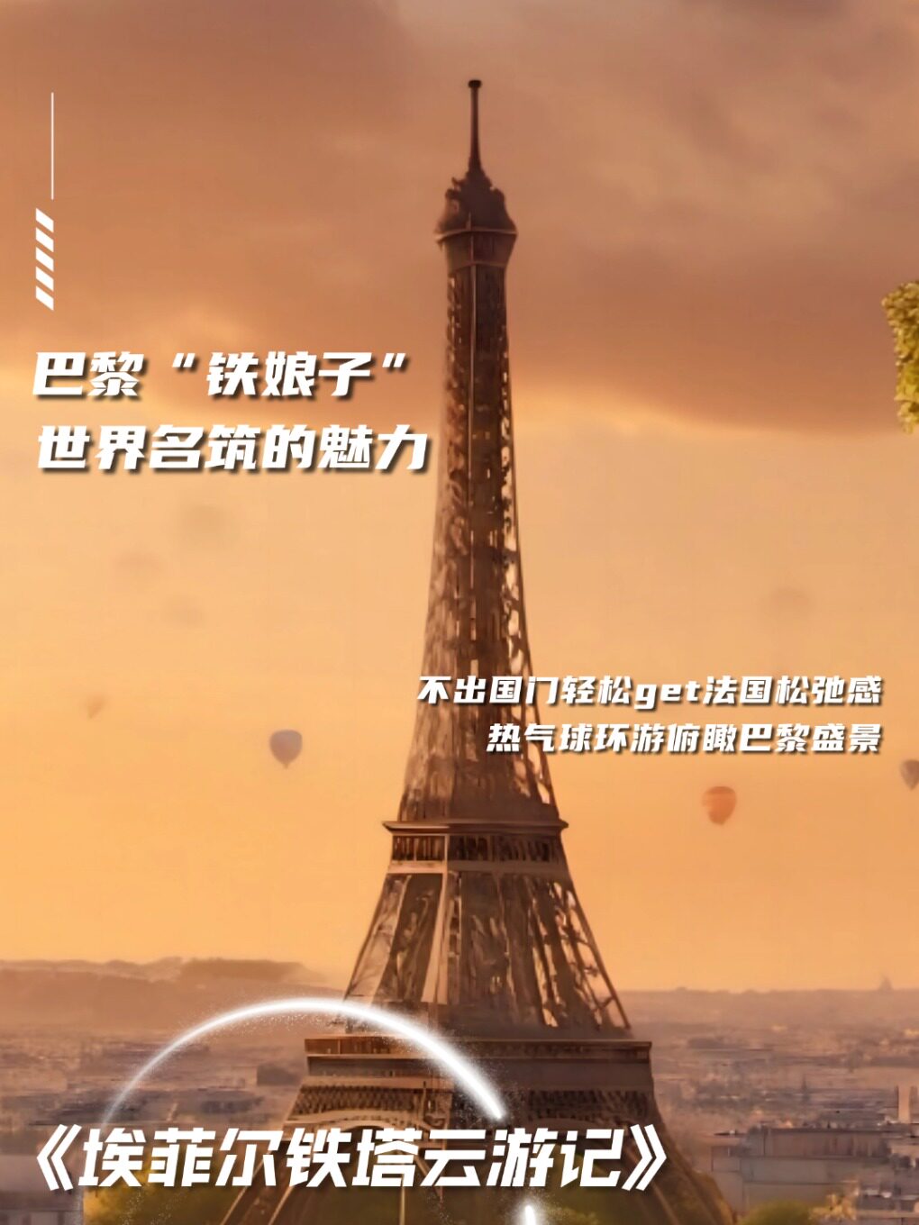 《埃菲尔铁塔云游记》VR沉浸式探索体验展