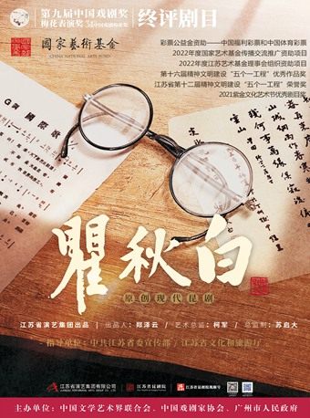 广州第31届中国戏剧梅花奖终评剧目——昆剧《瞿秋白》海报