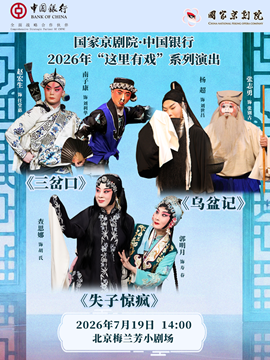 热门活动-【北京】国家京剧院·中国银行“这里有戏”折子戏专场《三岔口》《乌盆记》《失子惊疯》