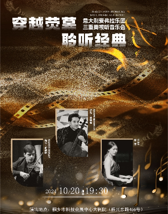嘉兴《穿越荧幕 聆听经典》意大利三重奏视听音乐会
