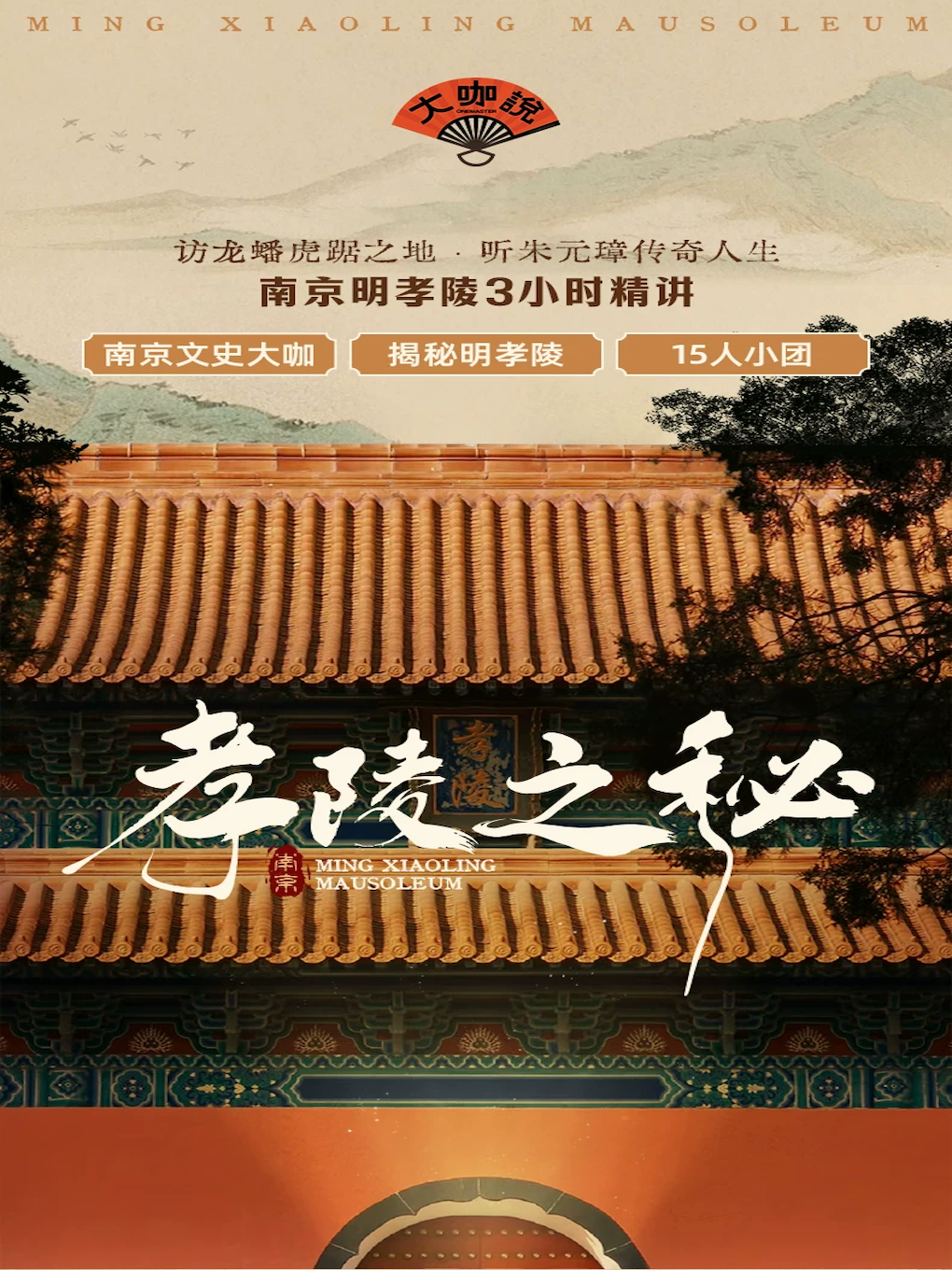 热门活动-【南京】大咖说-南京明孝陵3小时人工讲解