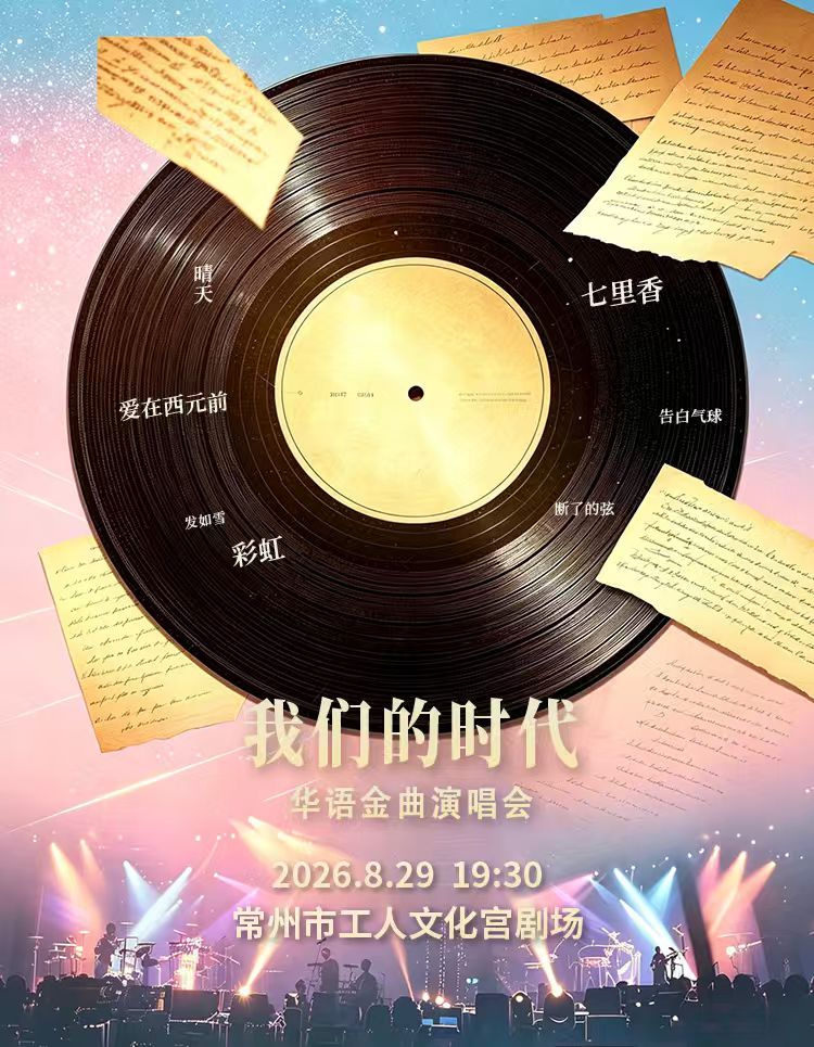 【常州】《我们的时代》华语金曲演唱会