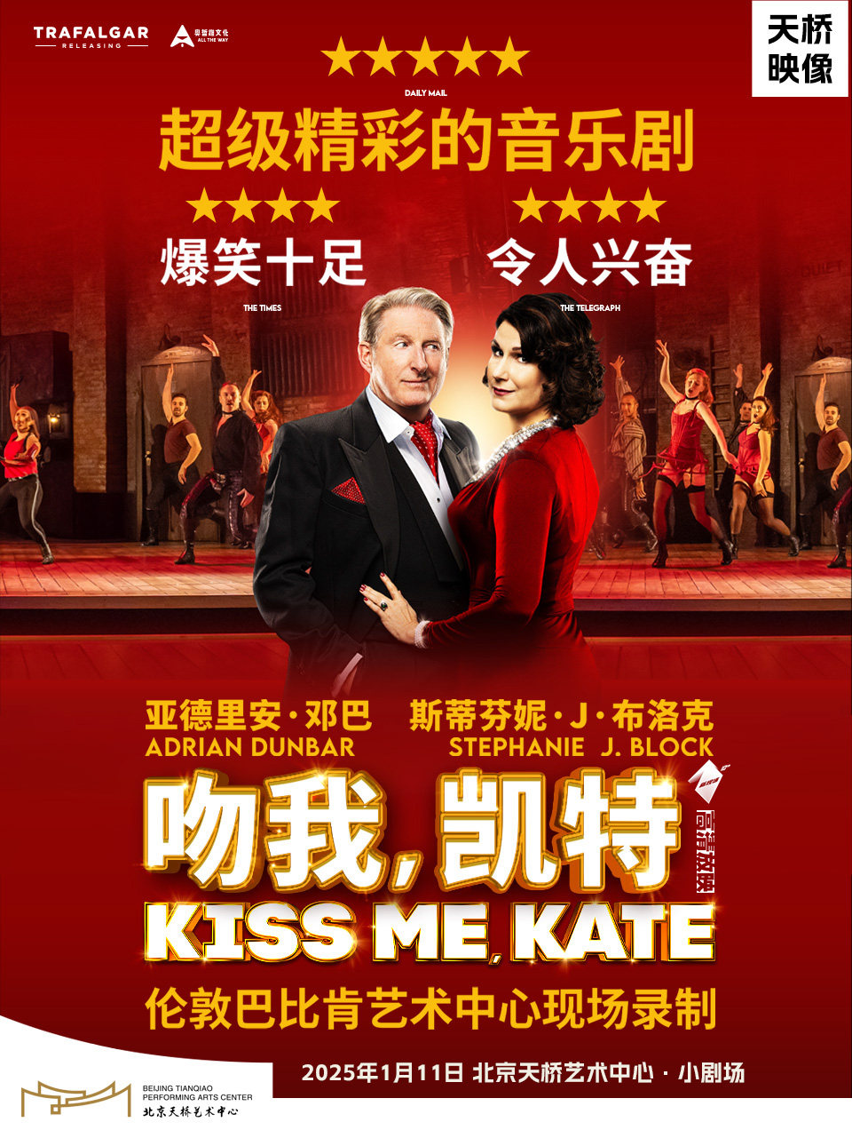 天桥·映像新现场高清影像系列 音乐剧影像《吻我，凯特》