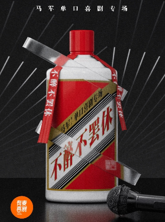 马鞍山有麦脱口秀|马军专场《不醉不罢休》|脱口秀头部演员专场巡演|约会、脱单、组团