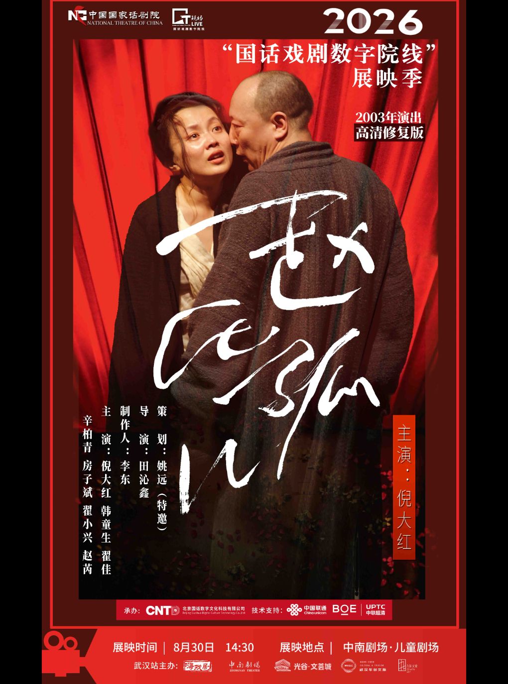 【武汉】武汉·【影像展映】《赵氏孤儿》-2026“国话戏剧数字院线”展映季