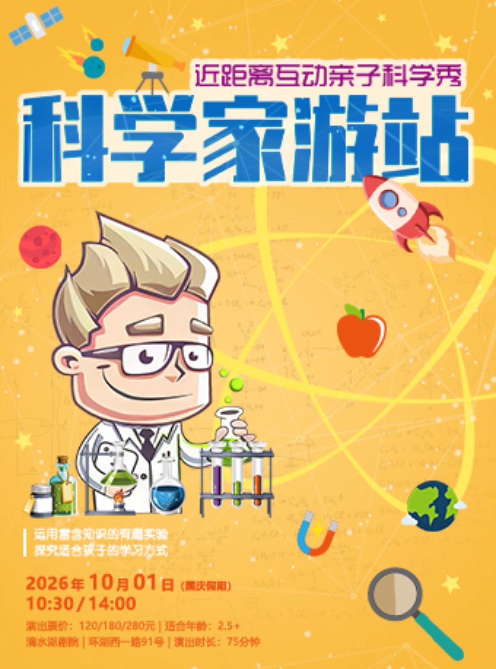 【上海】【滴水湖剧院】近距离互动亲子科学秀《科学家游站》