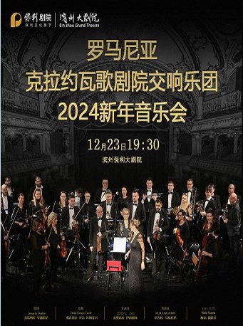 罗马尼亚克拉约瓦歌舞剧院交响乐团2024年滨州新年音乐会