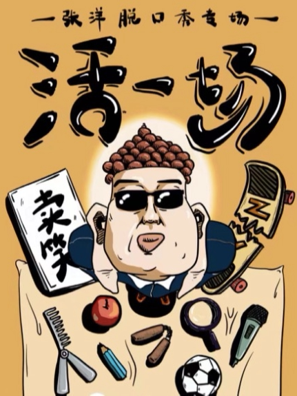 太原张洋脱口秀专场【活一场】全国巡演