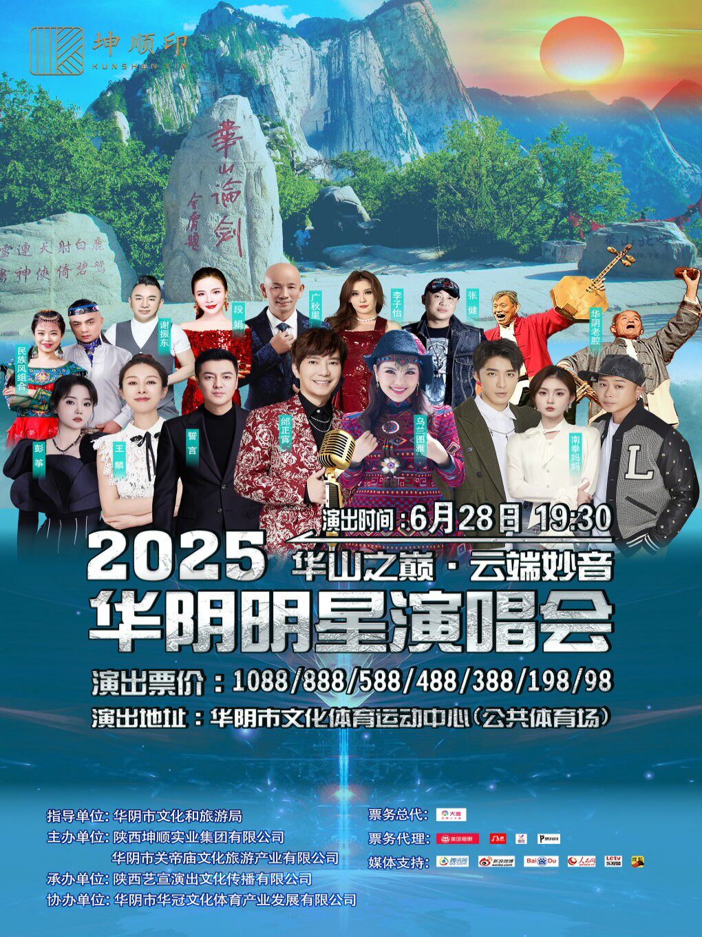 渭南2025“华山之巅·云端妙音”华阴明星演唱会