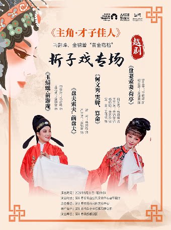 深圳市青越越剧团 越动大湾区《主角·才子佳人》