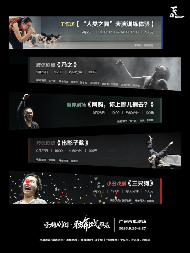圣雄剧团·独角戏联展-四场独角戏演出