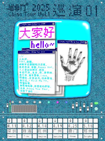 与非门+2025「大家好」巡演01 杭州站