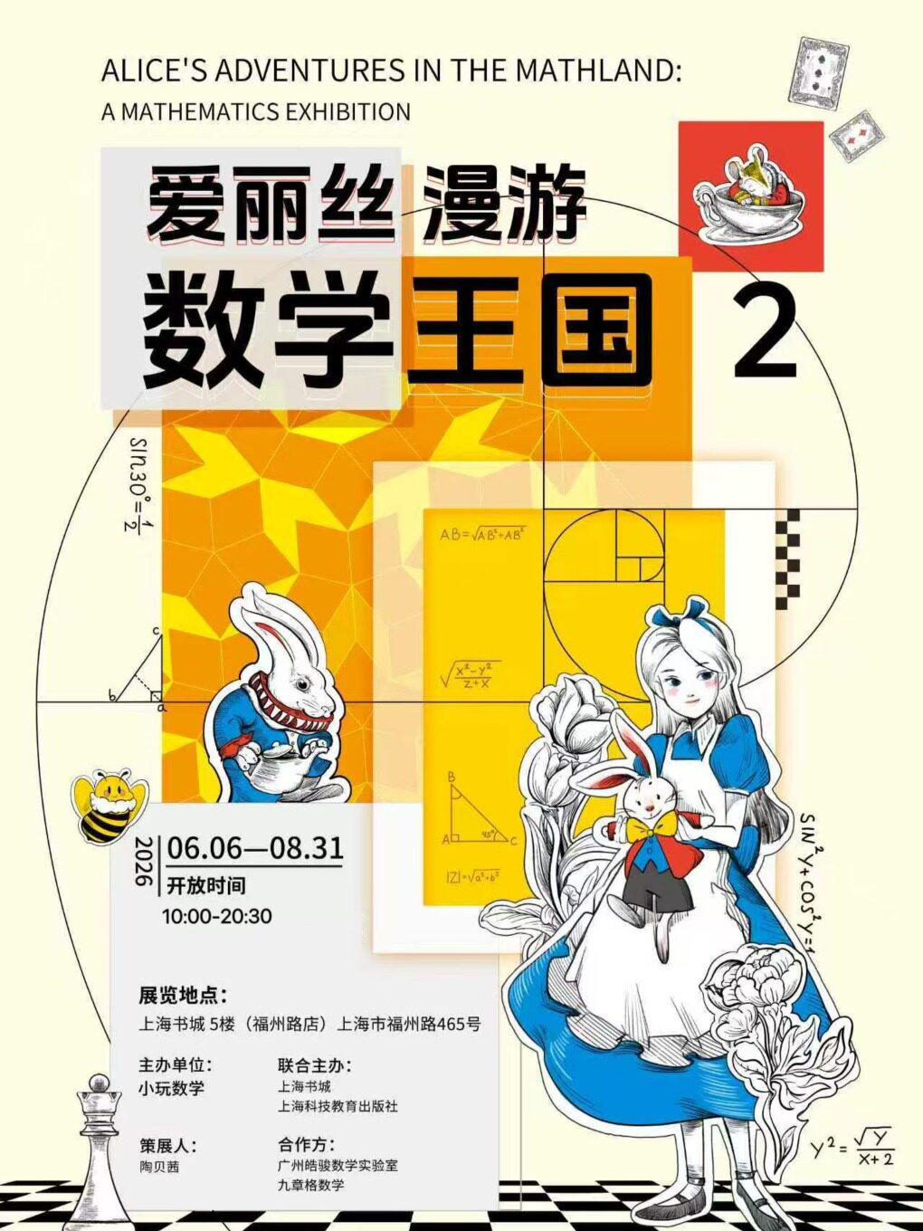 热门活动-【上海】[溜娃必看]《爱丽丝数学展2.0》亲子儿童乐园-科学实验溜娃好地方（上海）