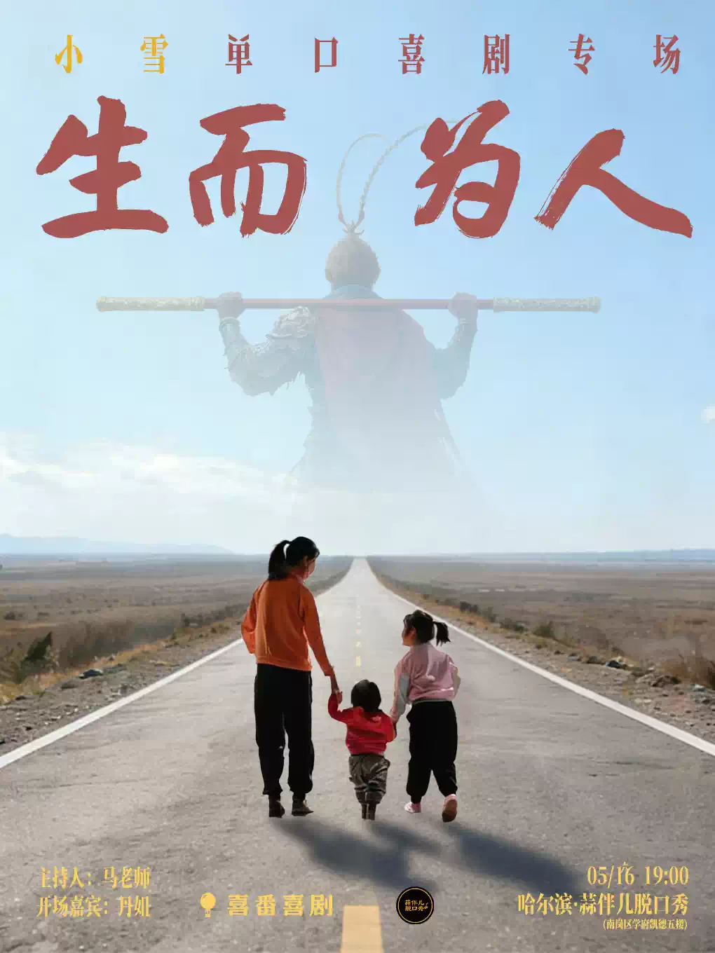 小雪单口喜剧专场《生而为人》&蒜伴儿脱口秀