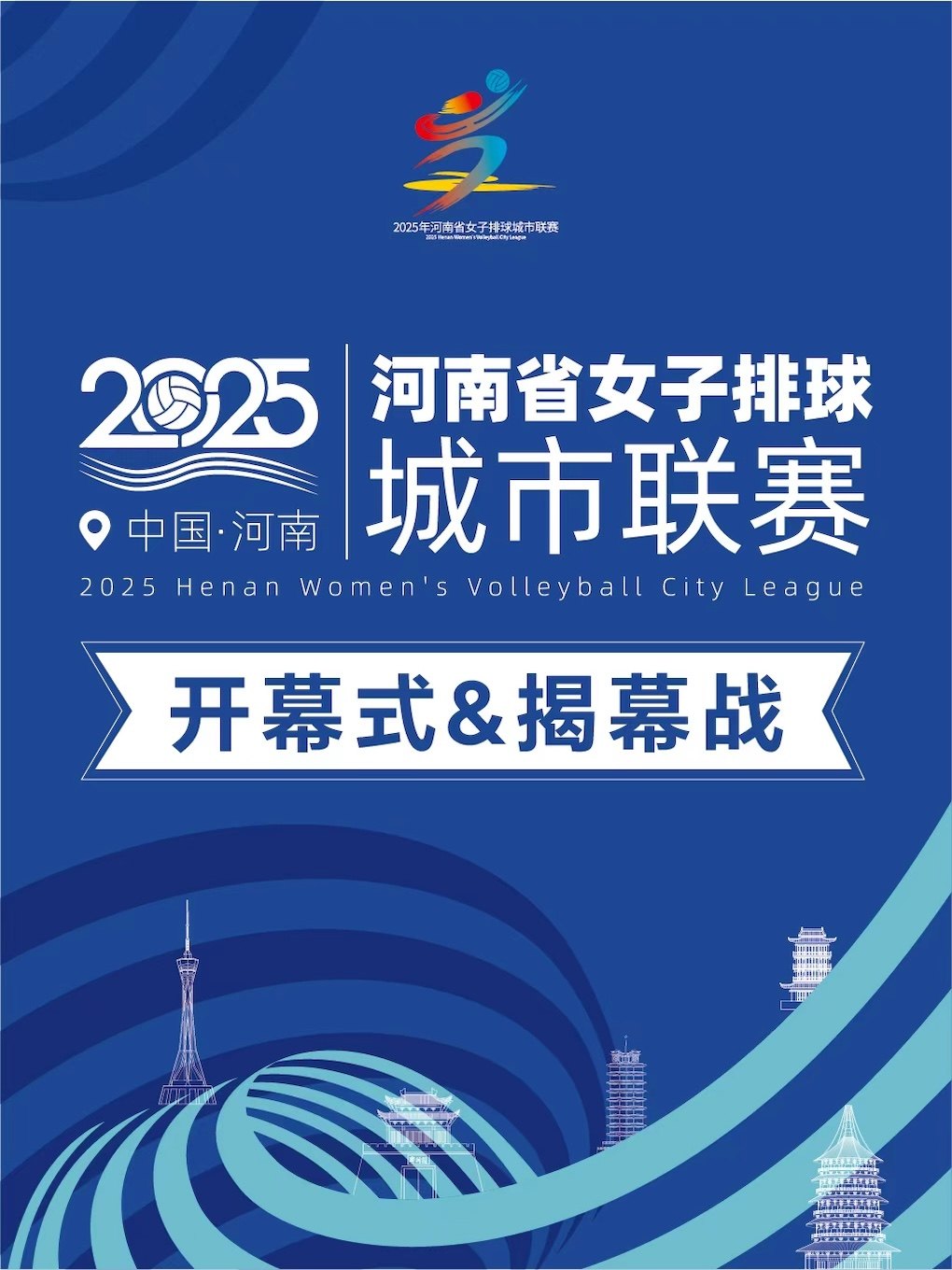 郑州2025年河南省女子排球城市联赛开幕式