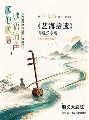 【北京】中国煤矿文工团--《艺海拾遗》弓弦乐专场
