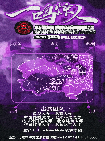 新北京高校说唱联盟「一鸣惊人」