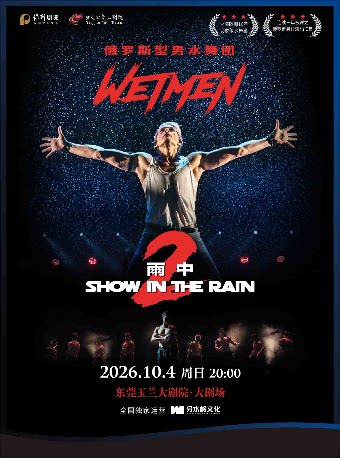 【东莞】10月4日WetMen·俄罗斯型男水舞剧《雨中2：爱的宣言》