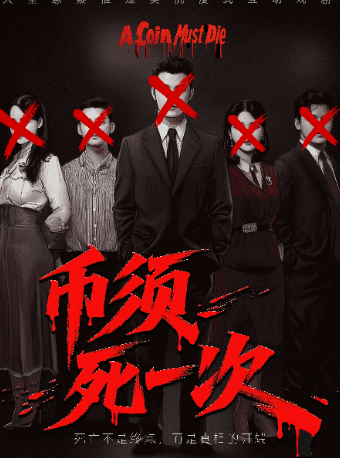 黄金周超级热剧《“币”须死一次》|生or死的抉择|金钱or诱惑的冲突|影院级舒适座椅