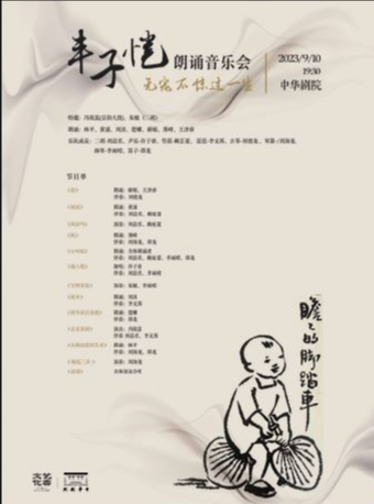 天津“无宠不惊过一生” — 丰子恺漫画朗诵音乐会