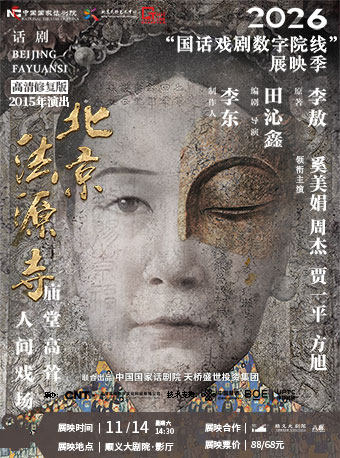 话剧高清影像——中国国家话剧院，话剧《北京法源寺》