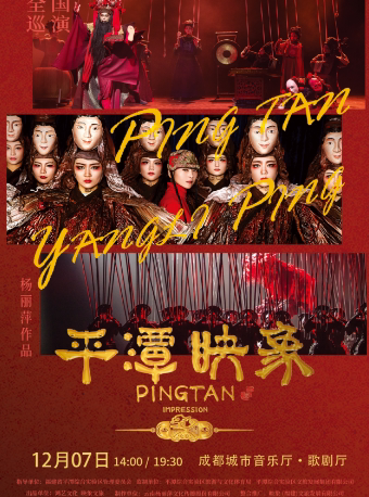 杨丽萍导演作品舞台剧《平潭映象》成都站
