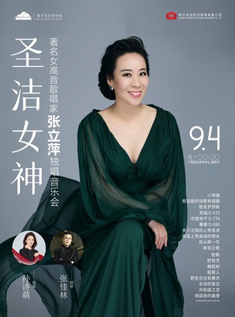 《圣洁女神—著名女高音歌唱家张立萍独唱音乐会》