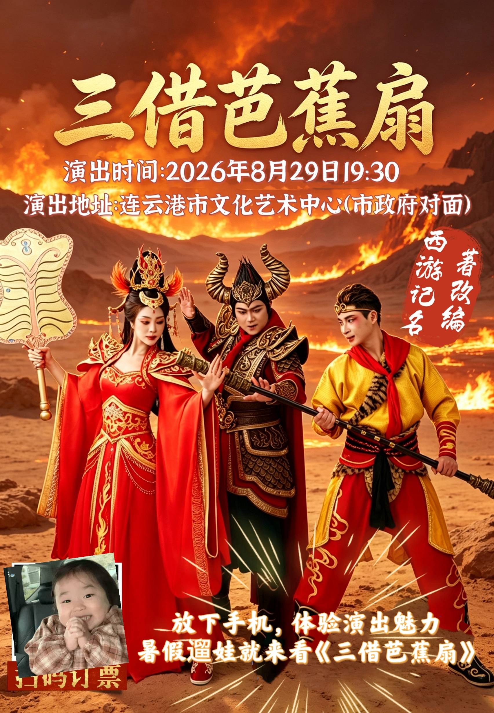 【连云港】【8月29日】儿童剧《西游记之三借芭蕉扇》（连云港市文化艺术中心）