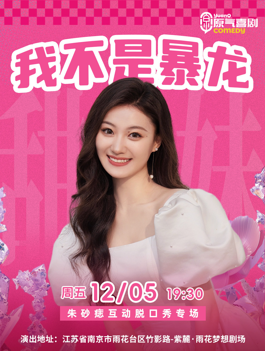 原气喜剧朱砂痣互动脱口秀专场【我不是暴龙】12月5日·南京站