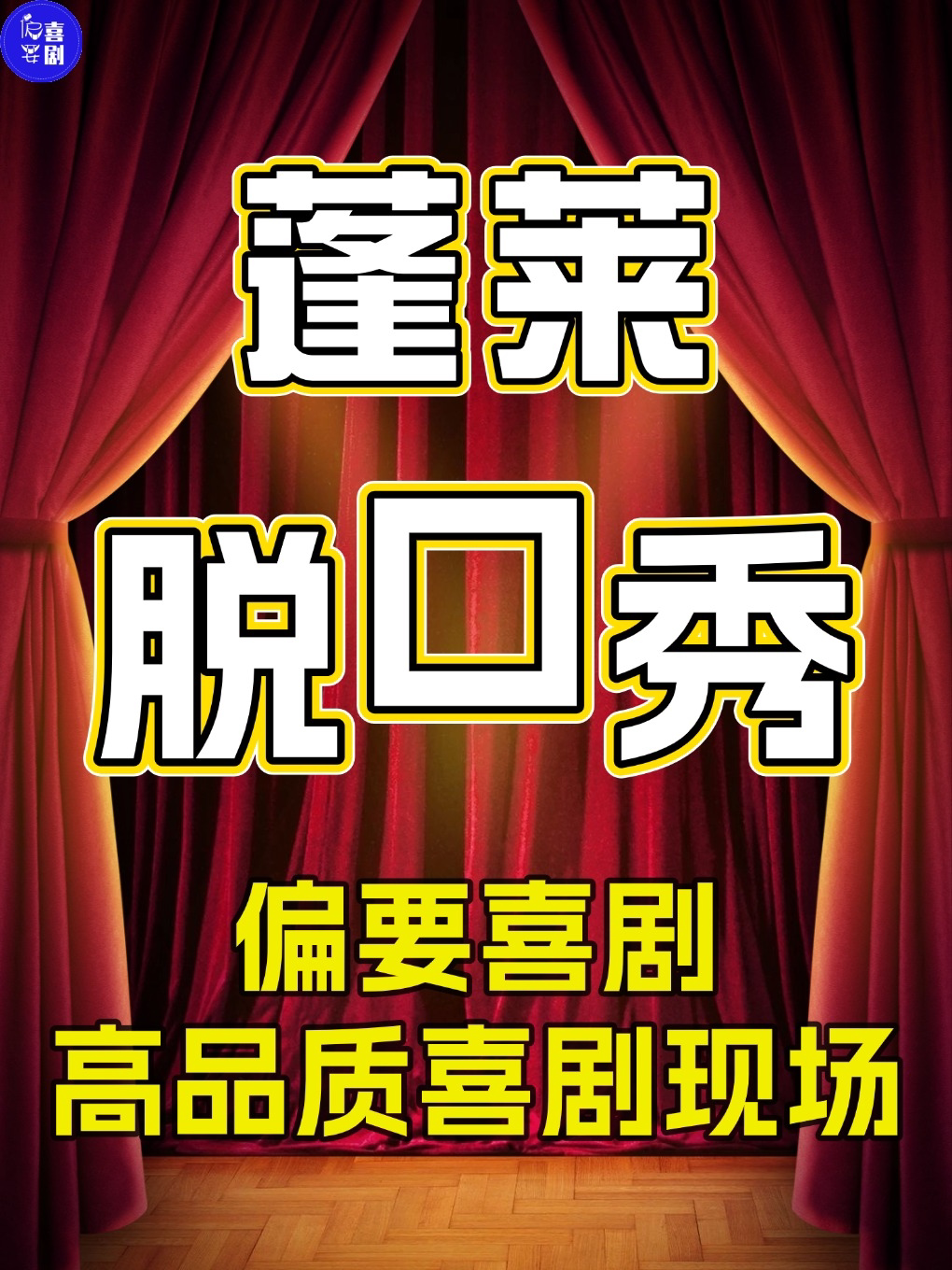 【烟台】【偏要喜剧脱口秀】蓬莱线下脱口秀必打卡地|精品脱口秀专场|山东脱口秀网红一铎领衔主演