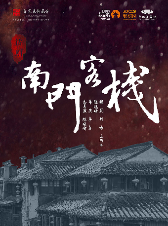 国家艺术基金获奖项目 东北爆笑话剧《南门客栈》-晋城站