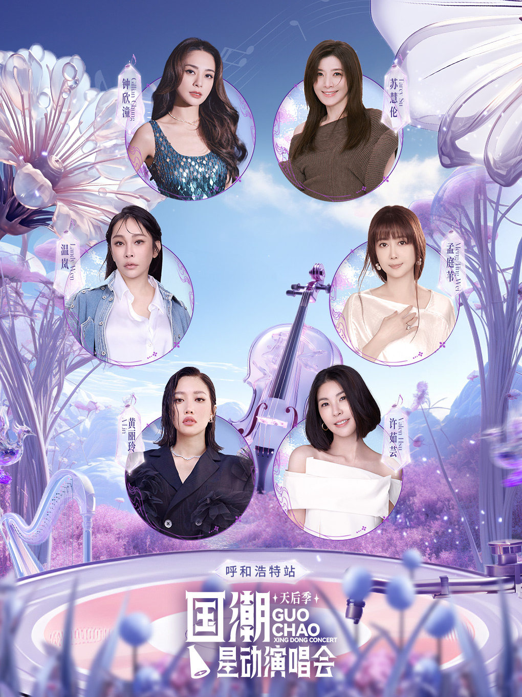 国潮星动演唱会天后季-呼和浩特站