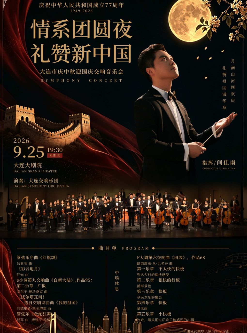 情系团圆夜 礼赞新中国|大连市庆中秋迎国庆交响音乐会