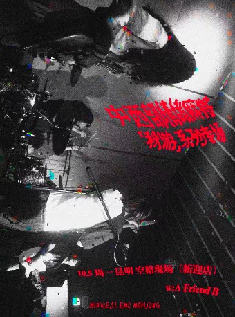 【昆明】中西部情绪麻将 「秋游」昆明专场