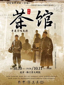 热门活动-【北京】老舍经典话剧《茶馆》专属版