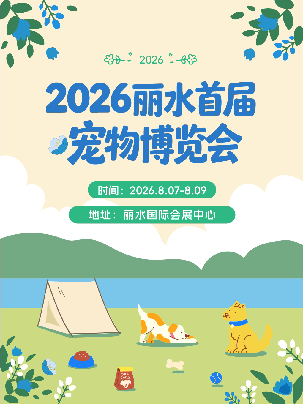 【丽水宠物展】【拍照•游戏•社交•沉浸式撸宠与小动物互动】2026宠物博览会—丽水站