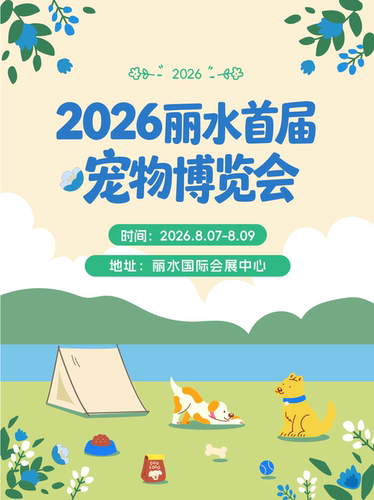 【丽水宠物展】【拍照•游戏•社交•沉浸式撸宠与小动物互动】2026宠物博览会—丽水站