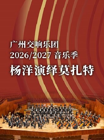 热门活动-【广州】杨洋演绎莫扎特